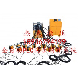 南京同步頂升系統(tǒng)-同步頂升系統(tǒng)價(jià)格- 泰州杰克液壓機(jī)械制造有限公司
