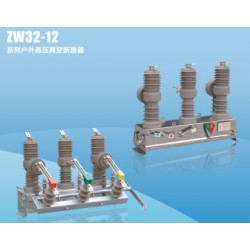 優(yōu)質(zhì)的ZW32系列戶(hù)外高壓真空斷路器銷(xiāo)售,，ZW8A-12戶(hù)外真空斷路器