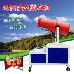 大炮霧炮機(jī) 除塵霧炮機(jī) 工地除塵機(jī)環(huán)保噴霧機(jī)