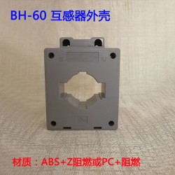 阻燃BH-0.66-50互感器配件低壓電流互感器外殼廠家直銷