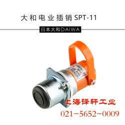 大和電業(yè)插銷SPT-11-CSA安全插銷譯軒工業(yè)