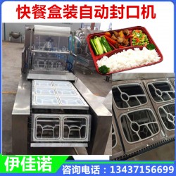 伊佳諾快餐盒自動(dòng)封口機(jī)塑料托盒封膜機(jī)包裝設(shè)備廠家