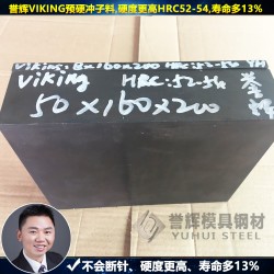 【8年無質(zhì)量投訴】譽(yù)輝惠州VIKING模具鋼