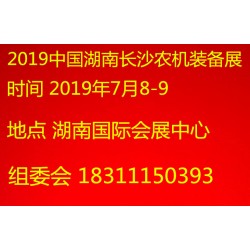 2019中國湖南長沙農(nóng)機展