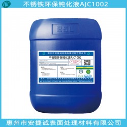 不銹鐵環(huán)保鈍化液哪家好？還是安捷誠信得過