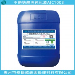 不銹鐵酸洗鈍化劑哪家好,？當然信賴安捷誠