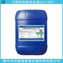 安捷誠不銹鐵常溫鈍化液AJC1004質優(yōu)價廉安全可靠