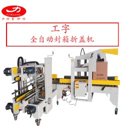 廠家直銷上下封箱機 四角邊封箱機 全自動封箱打包機