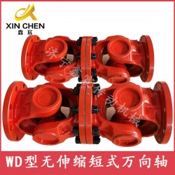 WD無(wú)伸縮短式萬(wàn)向聯(lián)軸器