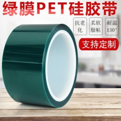 樂(lè)立固180℃耐高溫pet綠硅膠帶 綠膜pet膠帶