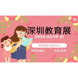 2020中國(guó)（深圳）國(guó)際教育及培訓(xùn)加盟展覽會(huì)