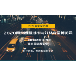 2020年全國安防展會(huì)時(shí)間表——南京