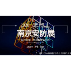 2020安防展|安博會(huì)|國內(nèi)安防展|南京安防展