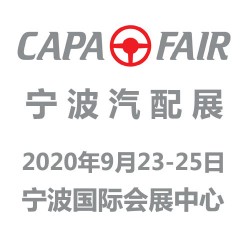 CAPAFAIR 2020寧波汽配展