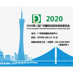 廣州壓鑄展丨2020第二屆廣州國際壓鑄及鑄造展覽會(huì)