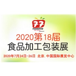 2020北京國際食品加工與包裝展覽會