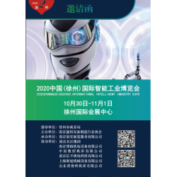 2020中國（徐州）國際*端智能工業(yè)博覽會