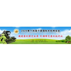 2020寧夏國際農(nóng)業(yè)機械展覽會|銀川農(nóng)業(yè)機械展會|銀川農(nóng)機展