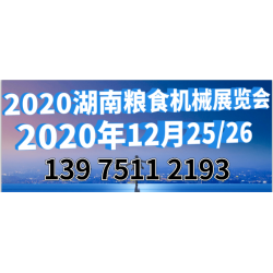 2020中國（長沙）國際糧食機械展覽會