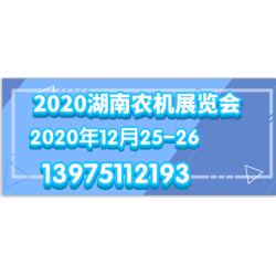 2020長沙國際園林機(jī)械展覽會