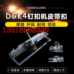 DGK4輸送帶釘扣機 手拉式釘扣機 雙盤皮帶扣輸送帶扣