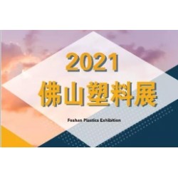 2021中國（廣東·佛山）國際塑料產(chǎn)業(yè)博覽會