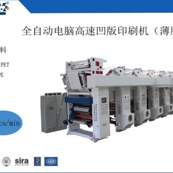 全自動電腦高速凹版印刷機