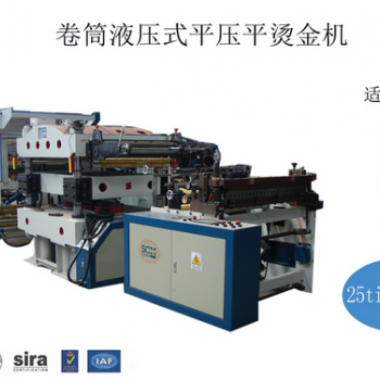 全自動平壓平燙金機（液壓式）
