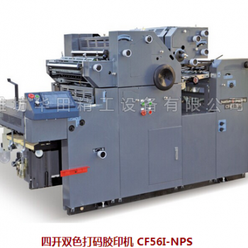 四開(kāi)雙色打碼膠印機(jī) CF56I-NPS