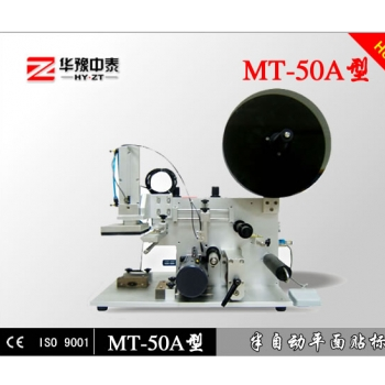 MT-50A型半自動平面貼標(biāo)機(jī)