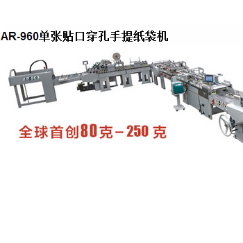 AR-960單張貼口穿孔手提紙袋機(jī)