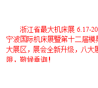 2016浙江省*大機床展,，6.17-20震撼來襲！