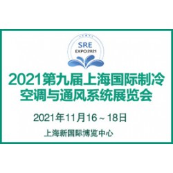 2021第九屆上海國際制冷,、空調(diào)與通風(fēng)系統(tǒng)展覽會