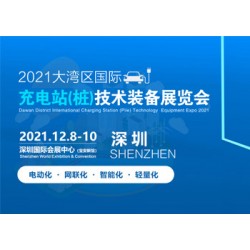 2021大灣區(qū)國際充電站(樁)技術(shù)裝備展覽會