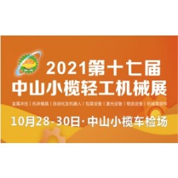 2021第十七屆中山小欖輕工機(jī)械展覽會