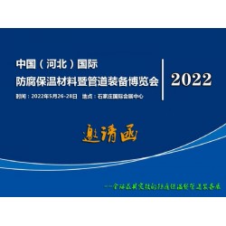 2022河北防腐保溫材料展 2022河北管道裝備展