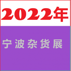 2022寧波禮品雜貨展會