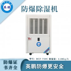 防爆除濕機(jī)廠家，英鵬工業(yè)防爆除濕機(jī)