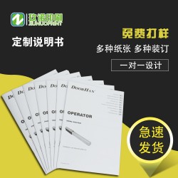 說(shuō)明書(shū)印刷制定折頁(yè)單頁(yè)小冊(cè)子產(chǎn)品目錄使用說(shuō)明書(shū)合格證卡片