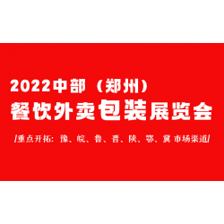 2022第六屆鄭州外賣(mài)打包盒展覽會(huì)