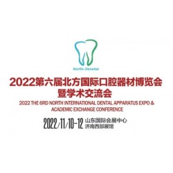 2022第六屆北方國際口器材博覽會(huì)學(xué)術(shù)交流會(huì)