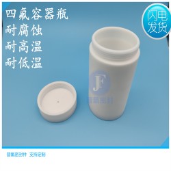 四氟耐腐蝕瓶子 鐵氟龍不沾附實(shí)驗(yàn)室容器瓶 晉氟密封