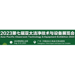 2023廣州潔凈技術(shù)及設(shè)備展覽會(huì)