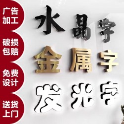 廣告字制作，噴繪寫(xiě)真,，廣告燈箱,、標(biāo)識(shí)標(biāo)牌、文化墻,、形象墻