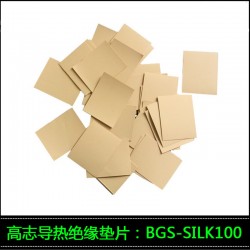 BGS-SILK100導(dǎo)熱絕緣片可替代貝格斯TSPK1300