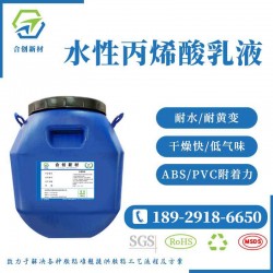 水性丙烯酸乳液 對(duì)ABS,，pvc等有良好附著力