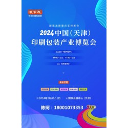 2024中國(guó)天津印刷技術(shù)展,，華北印刷包裝展