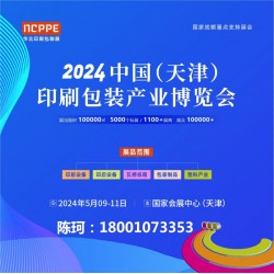 2024天津印刷展，天津包裝展,，華北印刷包裝展-官方發(fā)布