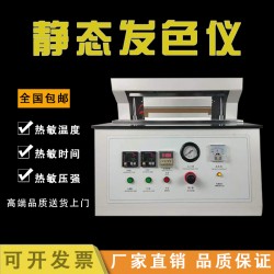 HP-RFS300A熱敏紙靜態(tài)發(fā)色儀熱敏標(biāo)簽紙發(fā)色測(cè)定儀