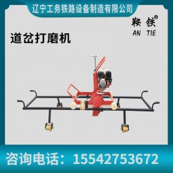 鞍鐵鋼軌道岔打磨機鐵路養(yǎng)路設備的缺點